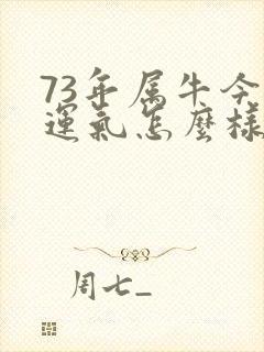 73年属牛今年运气怎么样封面