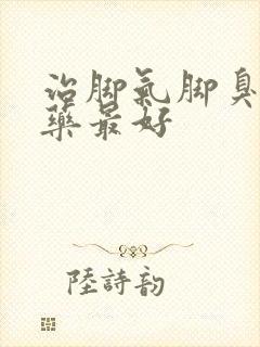 治脚气脚臭什么药最好