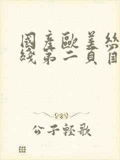 国产欧美丝袜在线第二页自拍