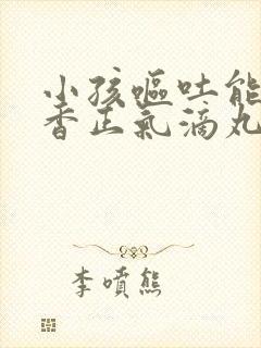 小孩呕吐能吃藿香正气滴丸吗