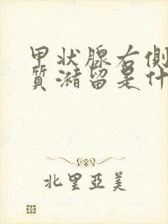 甲状腺右侧叶胶质潴留是什么