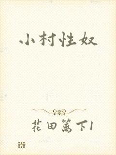 小村性奴