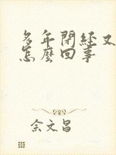 多年闭经又出血怎么回事