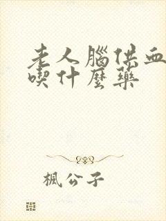 老人脑供血不好吃什么药