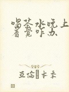 喝茶水晚上睡不着觉咋办