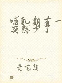 哺乳期有一个奶突然少了