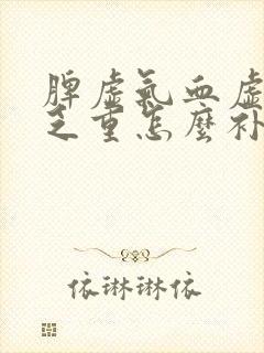 脾虚气血虚浑身乏重怎么补