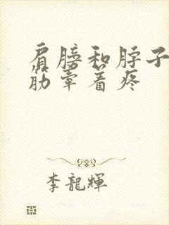 肩膀和脖子一根筋牵着疼