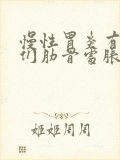 慢性胃炎有时左们肋骨处胀痛