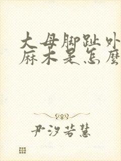 大母脚趾外侧发麻木是怎么回事