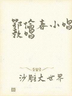 鄂伦春小唱简谱教唱