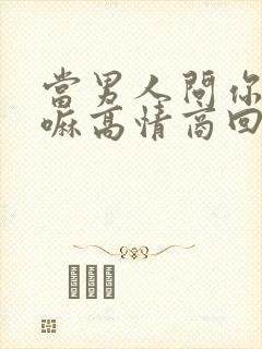 当男人问你在干嘛高情商回复