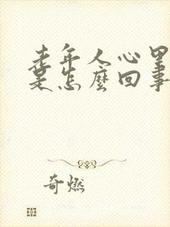 老年人心里着急是怎么回事啊