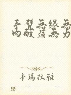 手臂无缘无故肌肉酸痛无力