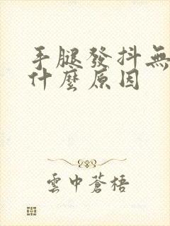 手腿发抖无力是什么原因