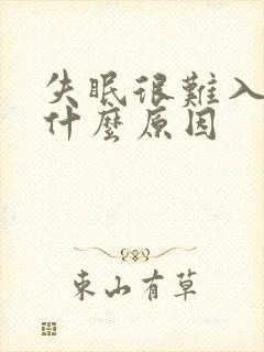 失眠很难入睡是什么原因