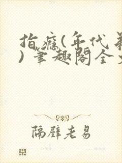 指瘾(年代弟媳) 笔趣阁全文阅读