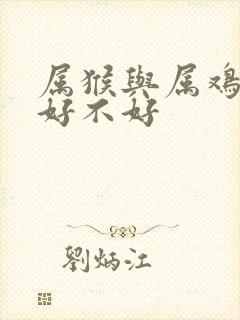 属猴与属鸡婚配好不好