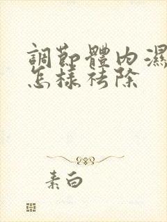 调节体内湿气重怎样祛除封面