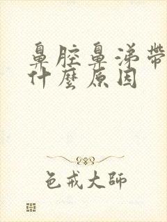 鼻腔鼻涕带血是什么原因