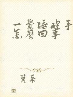 一觉睡醒手麻了怎么回事