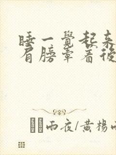 睡一觉起来右边肩膀牵着后脖子疼封面