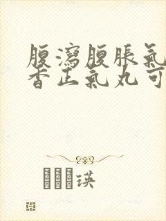 腹泻腹胀气吃藿香正气丸可以吗封面