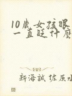 10岁女孩眼睛一直眨什么原因