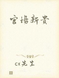 官场新贵