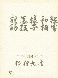 该怎样和叛逆期的孩子相处