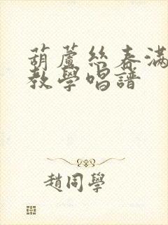 葫芦丝春满傣乡教学唱谱