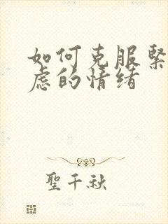 如何克服紧张焦虑的情绪