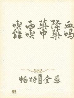 吃西药降血脂还能吃中药吗