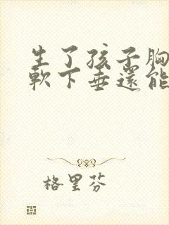 生了孩子胸部松软下垂还能恢复吗封面