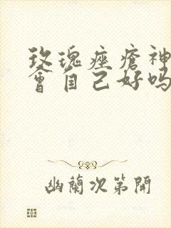 玫瑰痤疮神经性会自己好吗