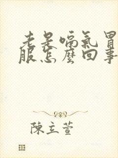 老是嗝气胃不舒服怎么回事