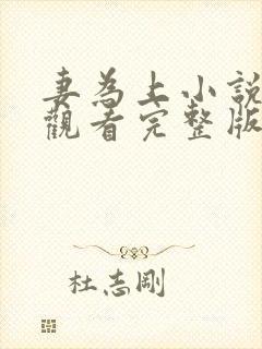 妻为上小说免费观看完整版笔趣阁