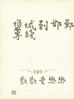 盐城到邯郸物流专线