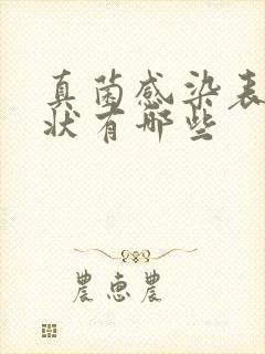 真菌感染表现症状有哪些