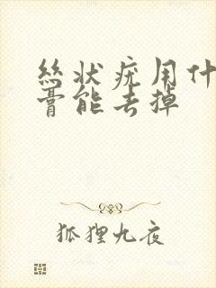 丝状疣用什么软膏能去掉