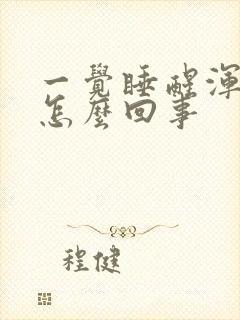 一觉睡醒浑身疼怎么回事