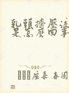 乳头挤压流黄水是怎么回事