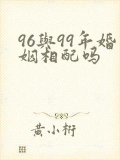 96与99年婚姻相配吗