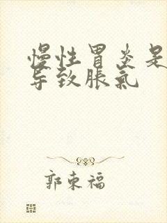 慢性胃炎是否能导致胀气