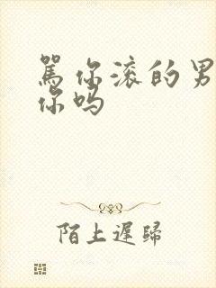 骂你滚的男人爱你吗