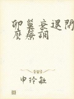 卵巢衰退闭经怎么疗调