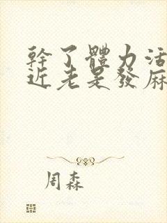 干了体力活手最近老是发麻