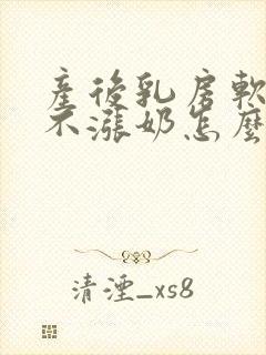 产后乳房软软的不涨奶怎么办封面