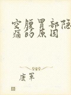 空腹胃部隐隐作痛的原因