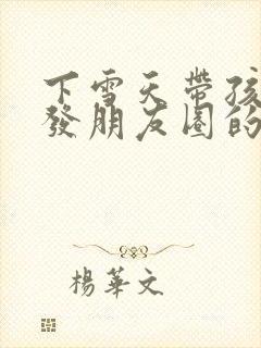 下雪天带孩子玩发朋友圈的句子